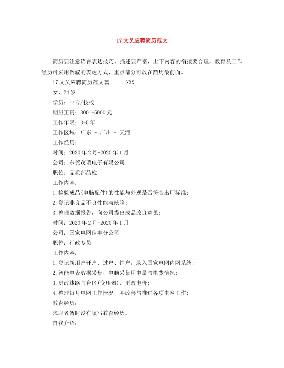 17文员应聘简历范文_第1页