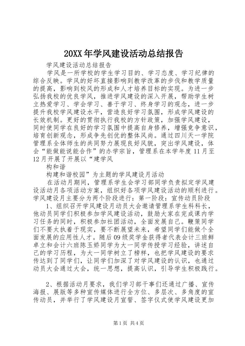 20XX年学风建设活动总结报告_第1页