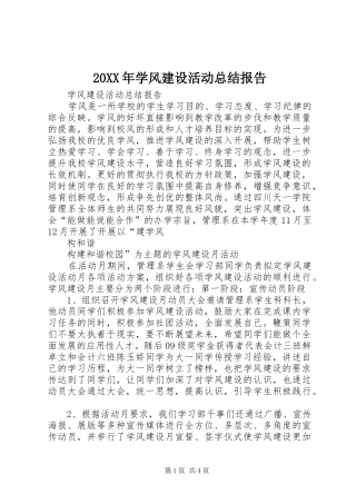 20XX年学风建设活动总结报告