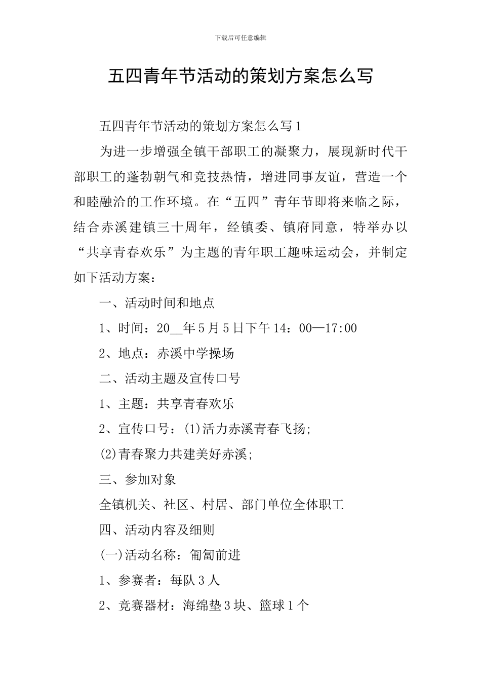 五四青年节活动的策划方案怎么写_第1页