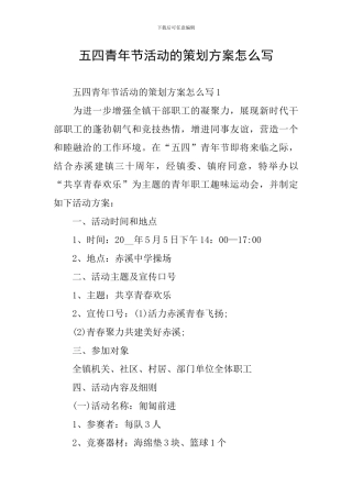 五四青年节活动的策划方案怎么写