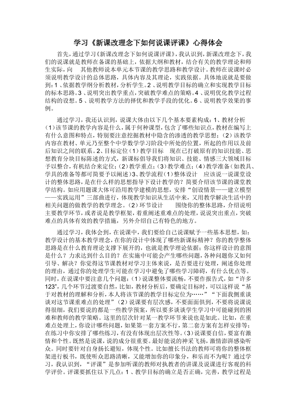 学习《新课改理念下如何说课评课》心得体会_第1页