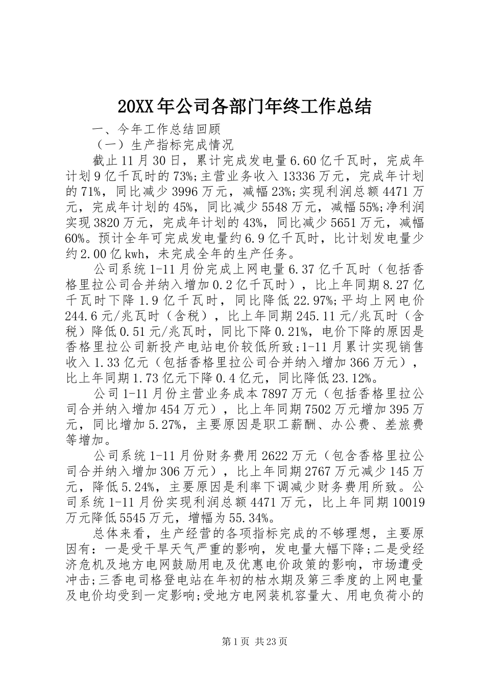 20XX年公司各部门年终工作总结_第1页