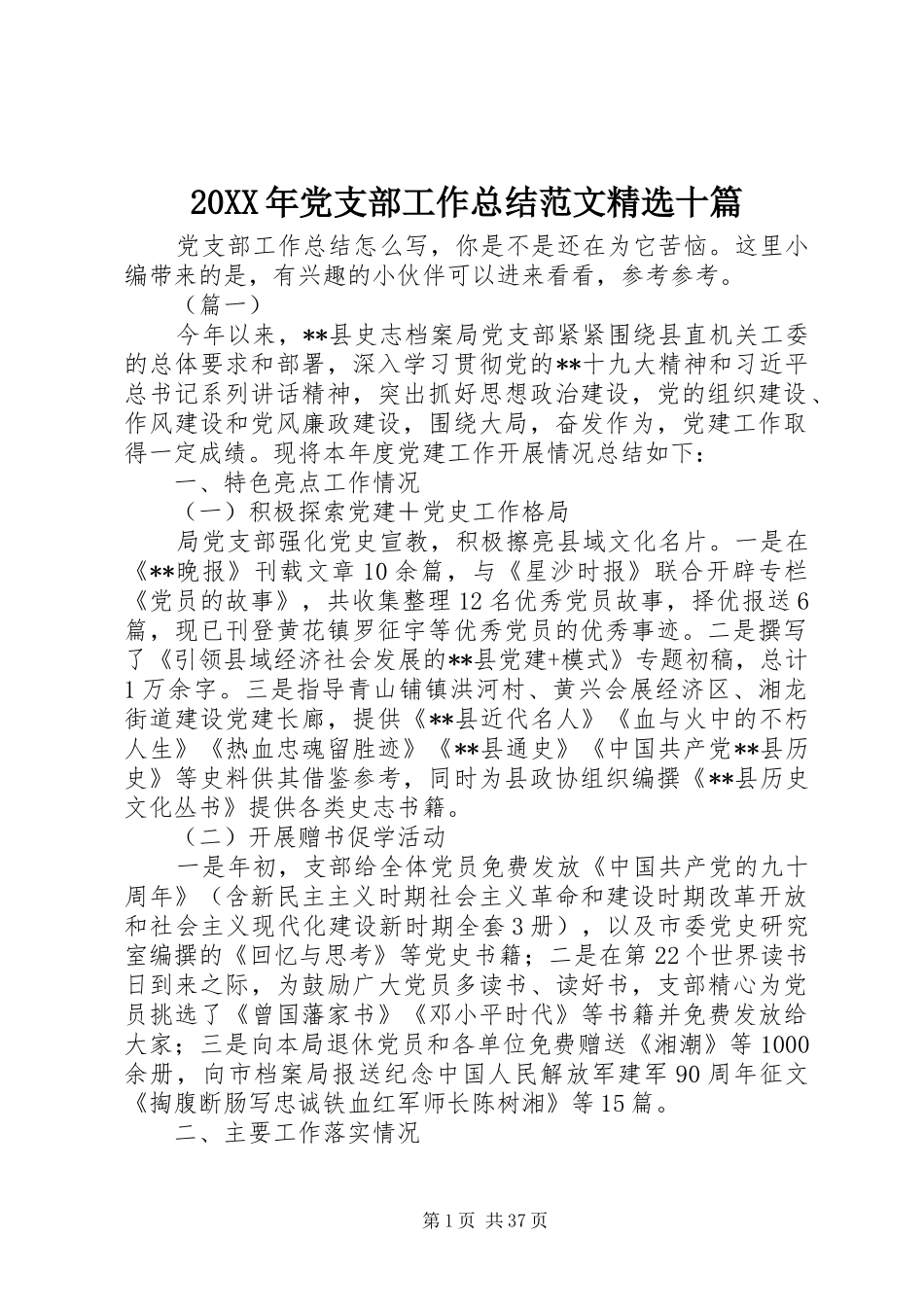 20XX年党支部工作总结范文精选十篇_第1页