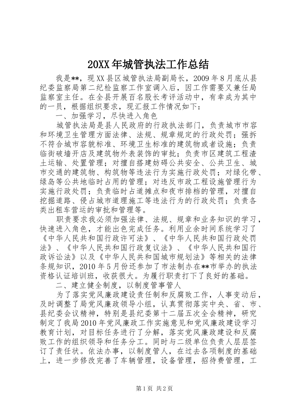 20XX年城管执法工作总结 (5)_第1页