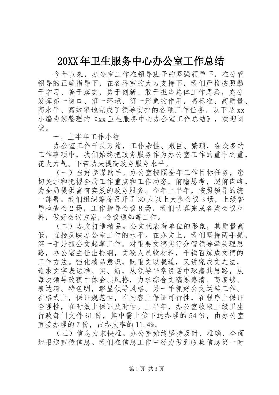 20XX年卫生服务中心办公室工作总结_第1页