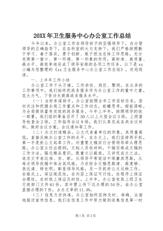 20XX年卫生服务中心办公室工作总结
