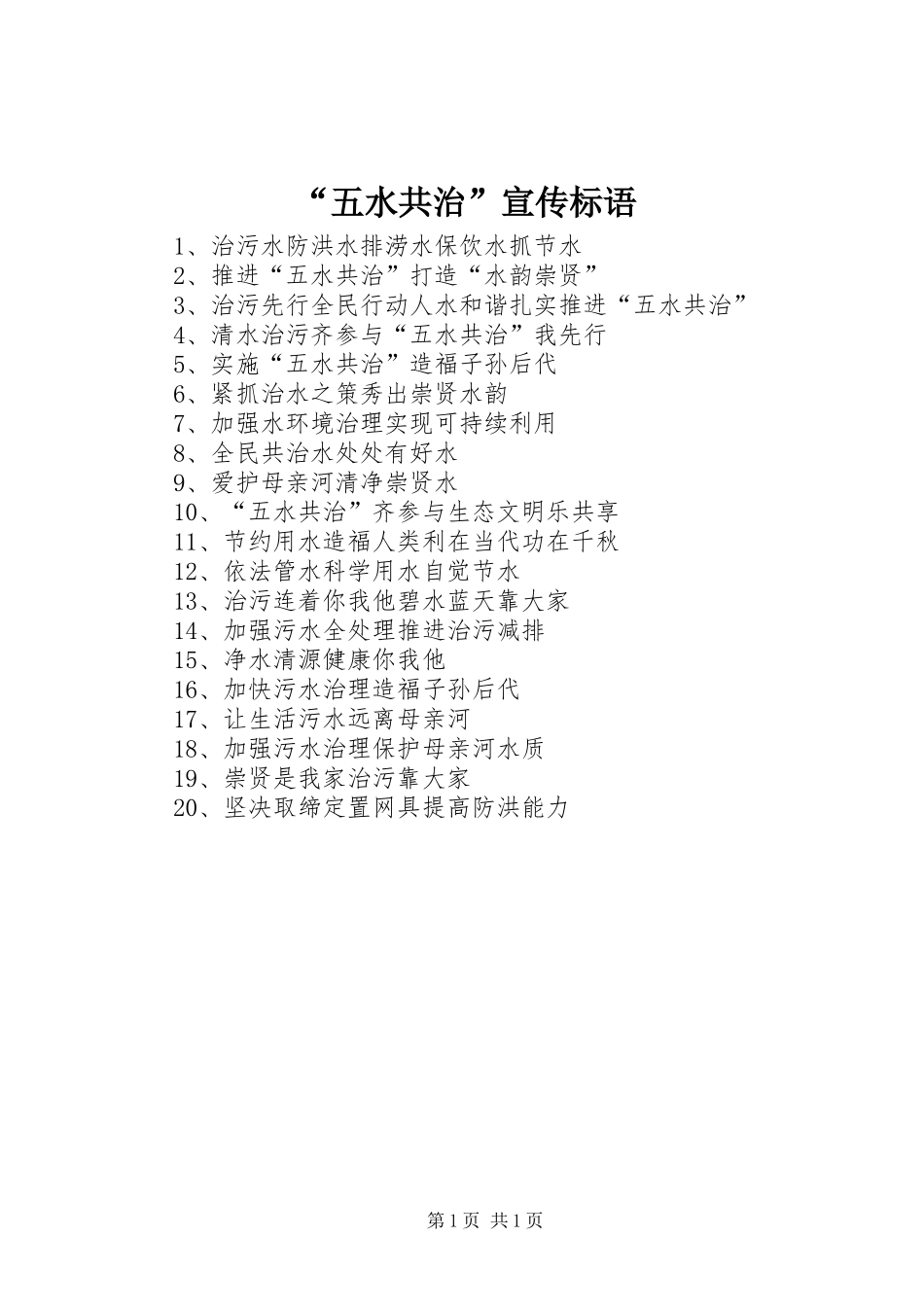 “五水共治”宣传标语_第1页