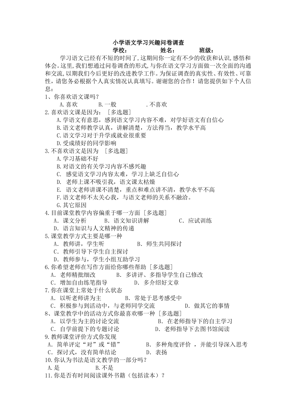 小学语文学习兴趣问卷调查_第1页