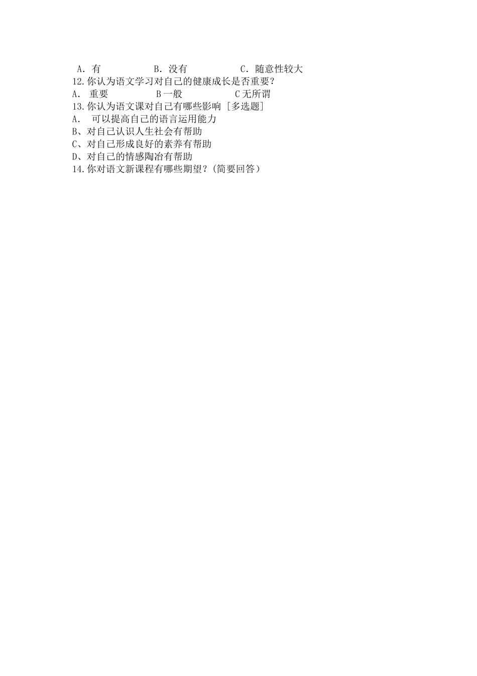 小学语文学习兴趣问卷调查_第2页