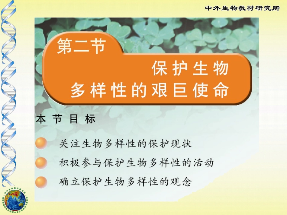 保护生物多样性的艰巨使命_第1页