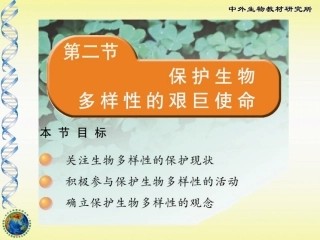 保护生物多样性的艰巨使命
