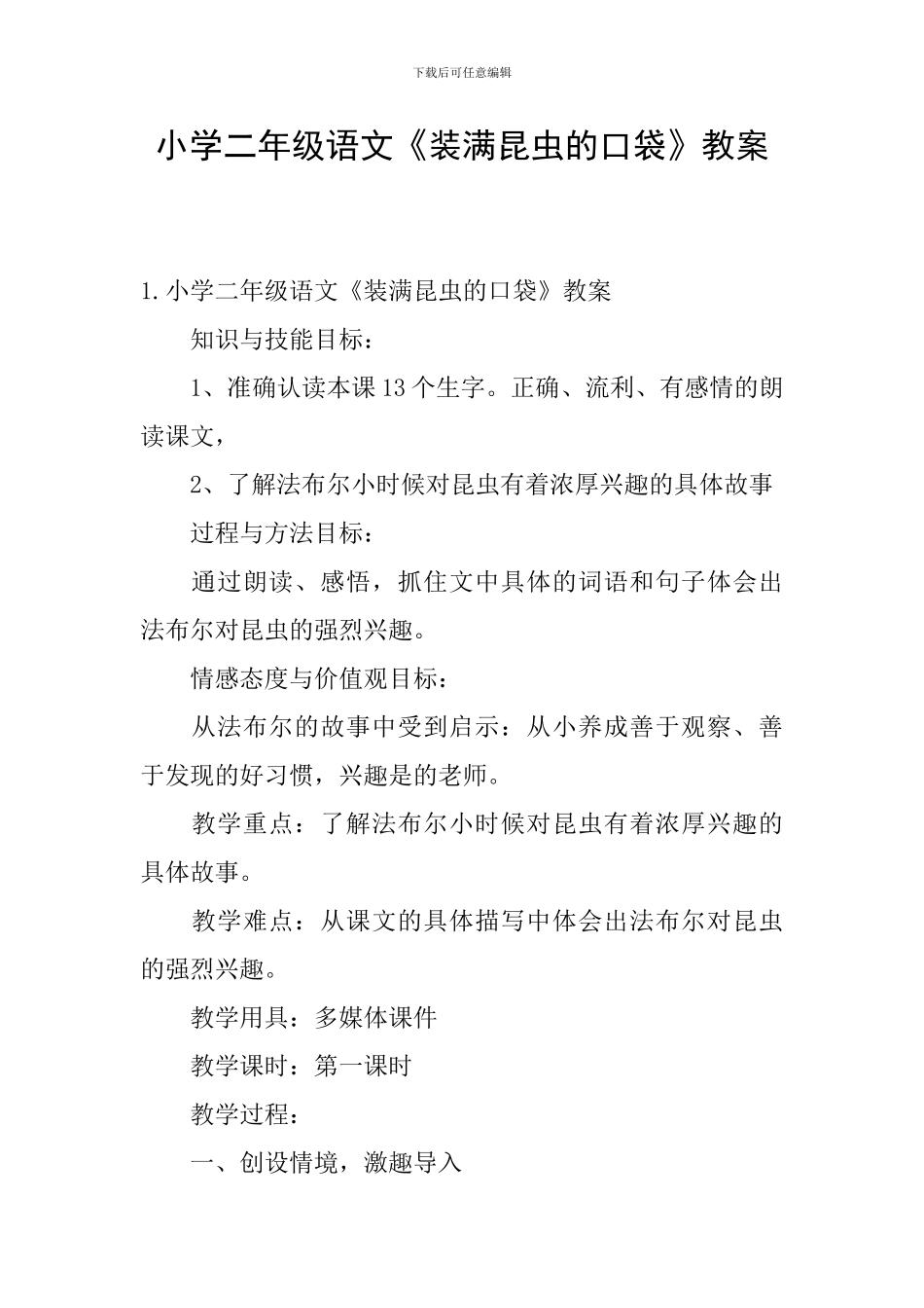 小学二年级语文《装满昆虫的口袋》教案_第1页