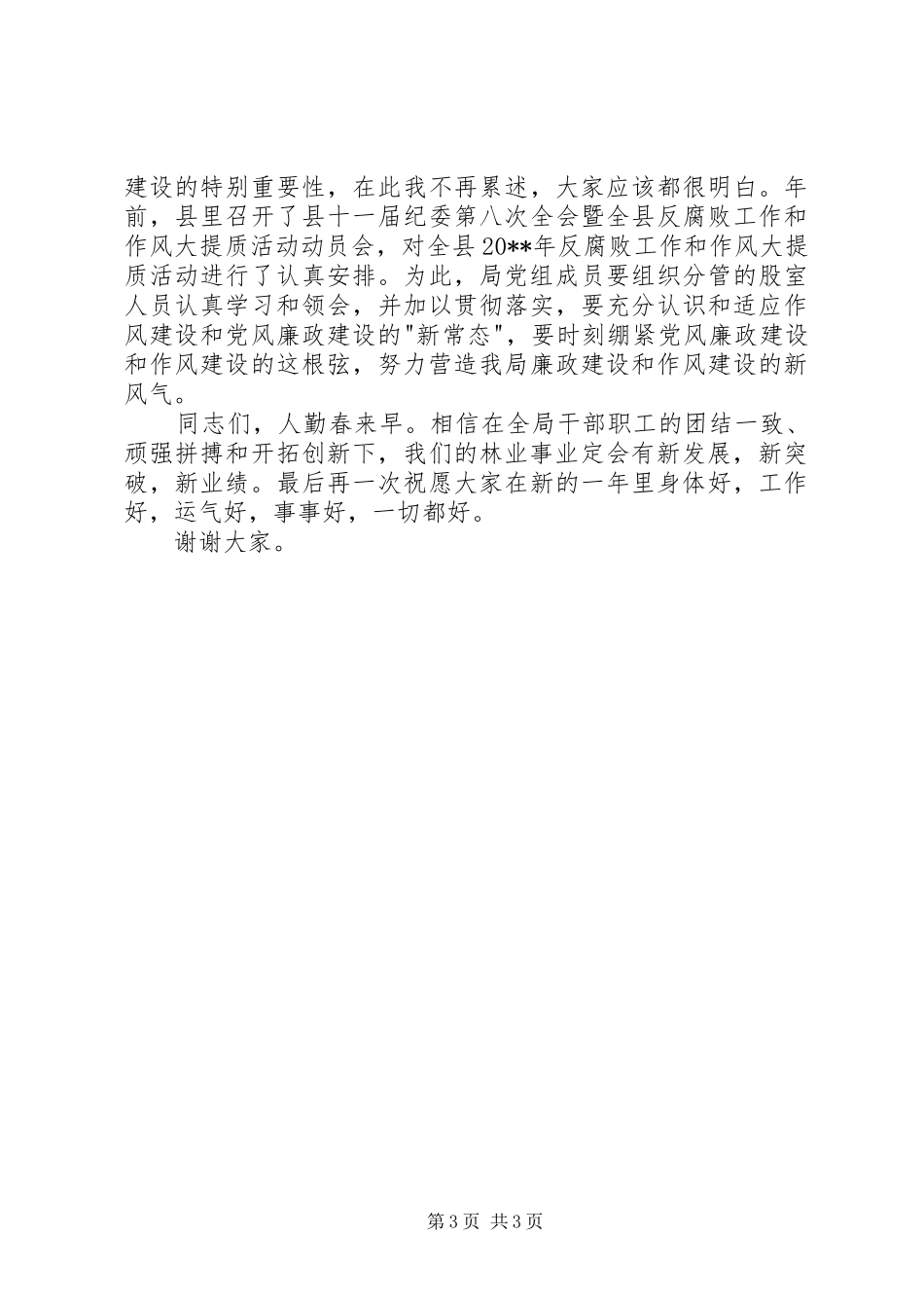 林业局春节收心会讲话发言_第3页