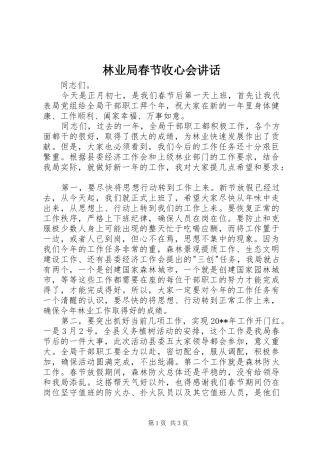 林业局春节收心会讲话发言
