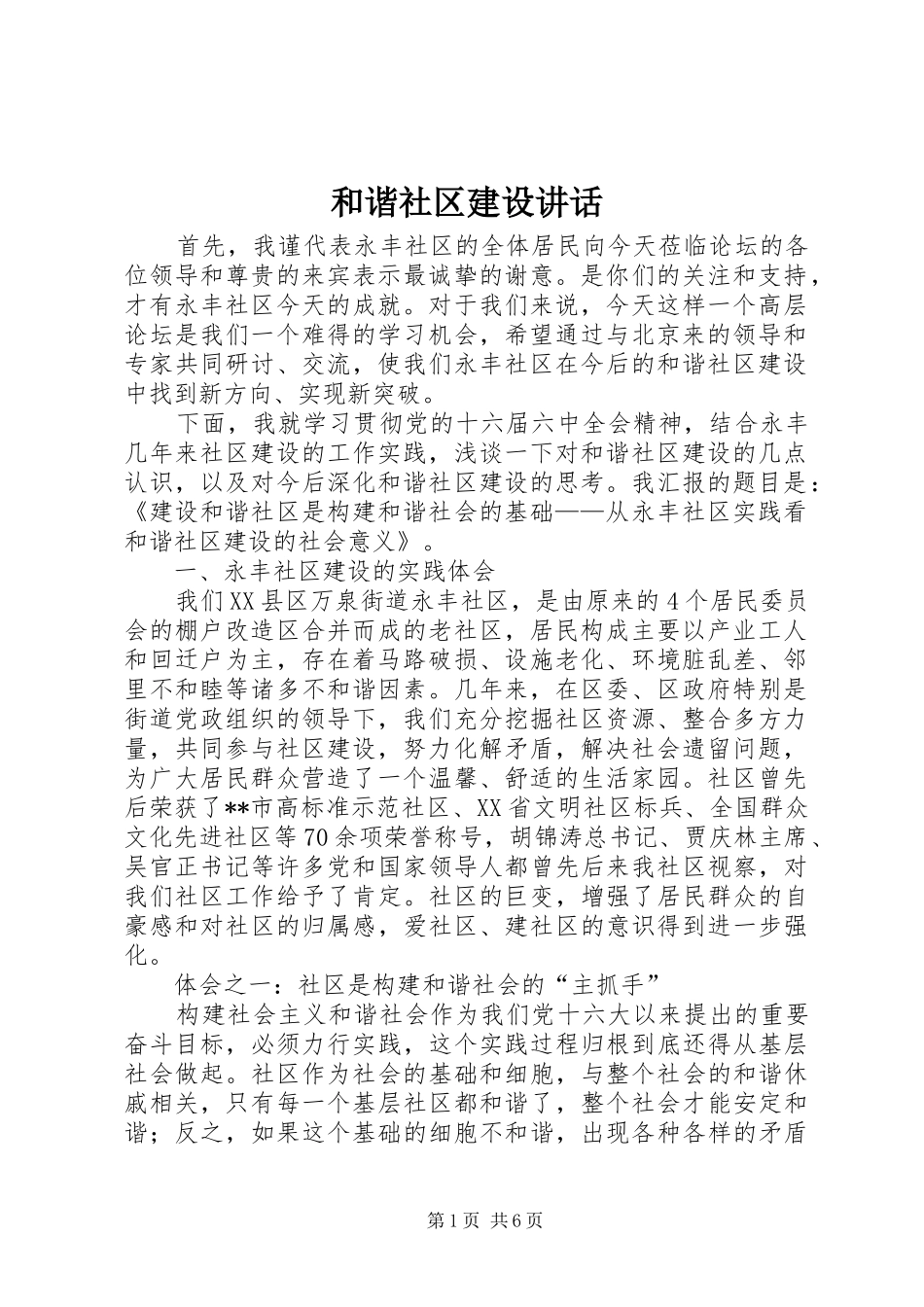 和谐社区建设讲话发言_第1页