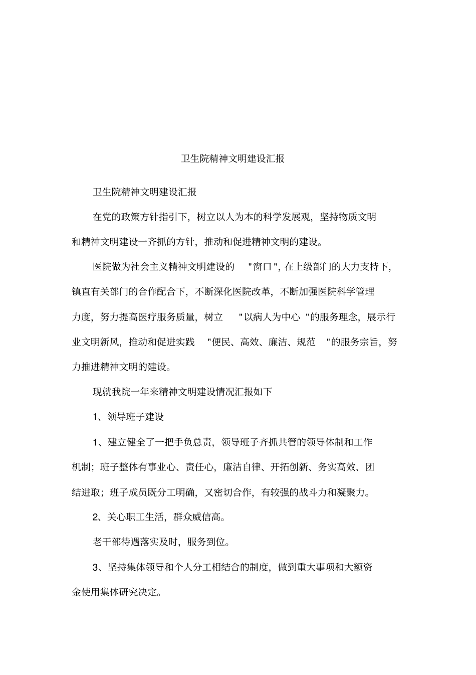 卫生院精神文明建设汇报_第1页
