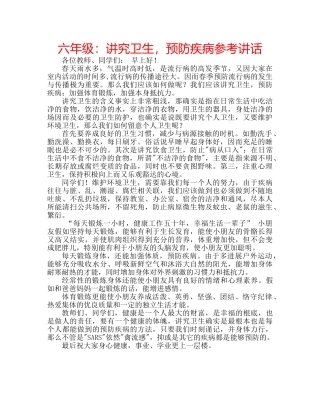 六年级：讲究卫生，预防疾病参考讲话 