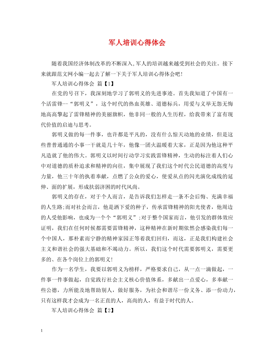 军人培训心得体会 _第1页