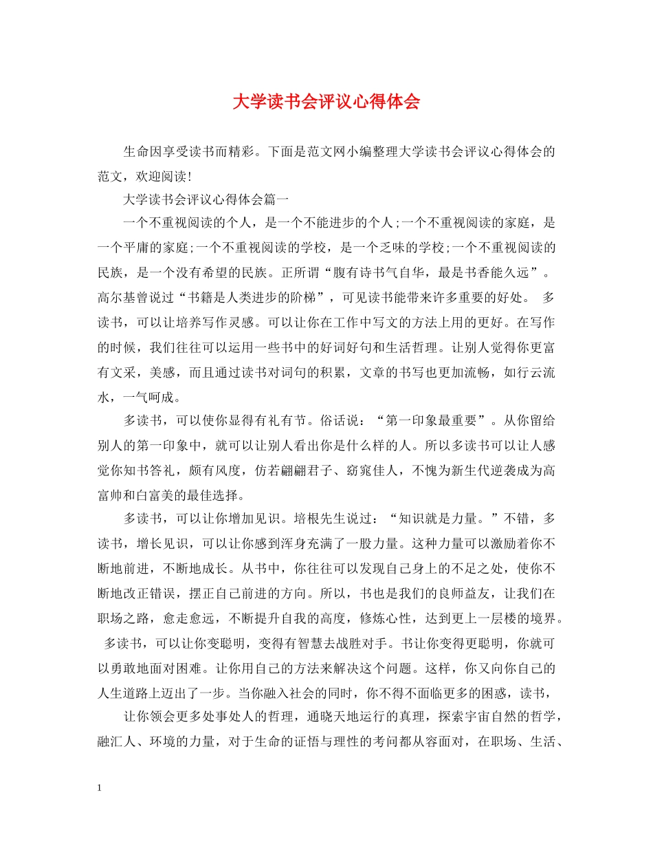 大学读书会评议心得体会 _第1页