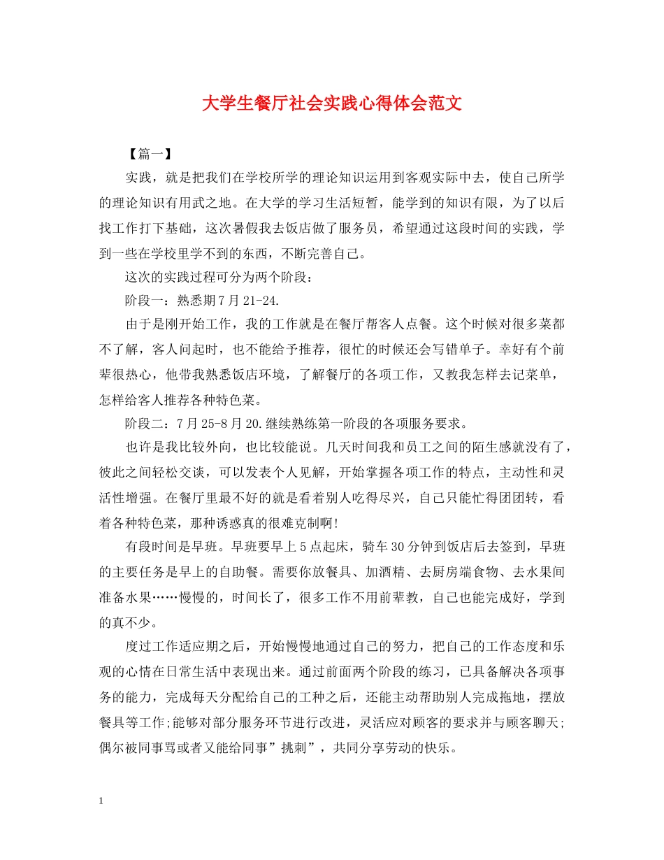 大学生餐厅社会实践心得体会范文 _第1页