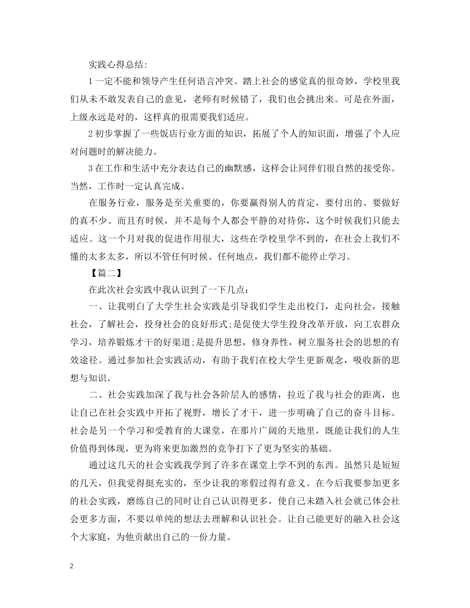 大学生餐厅社会实践心得体会范文 _第2页
