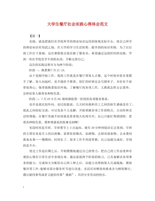 大学生餐厅社会实践心得体会范文 