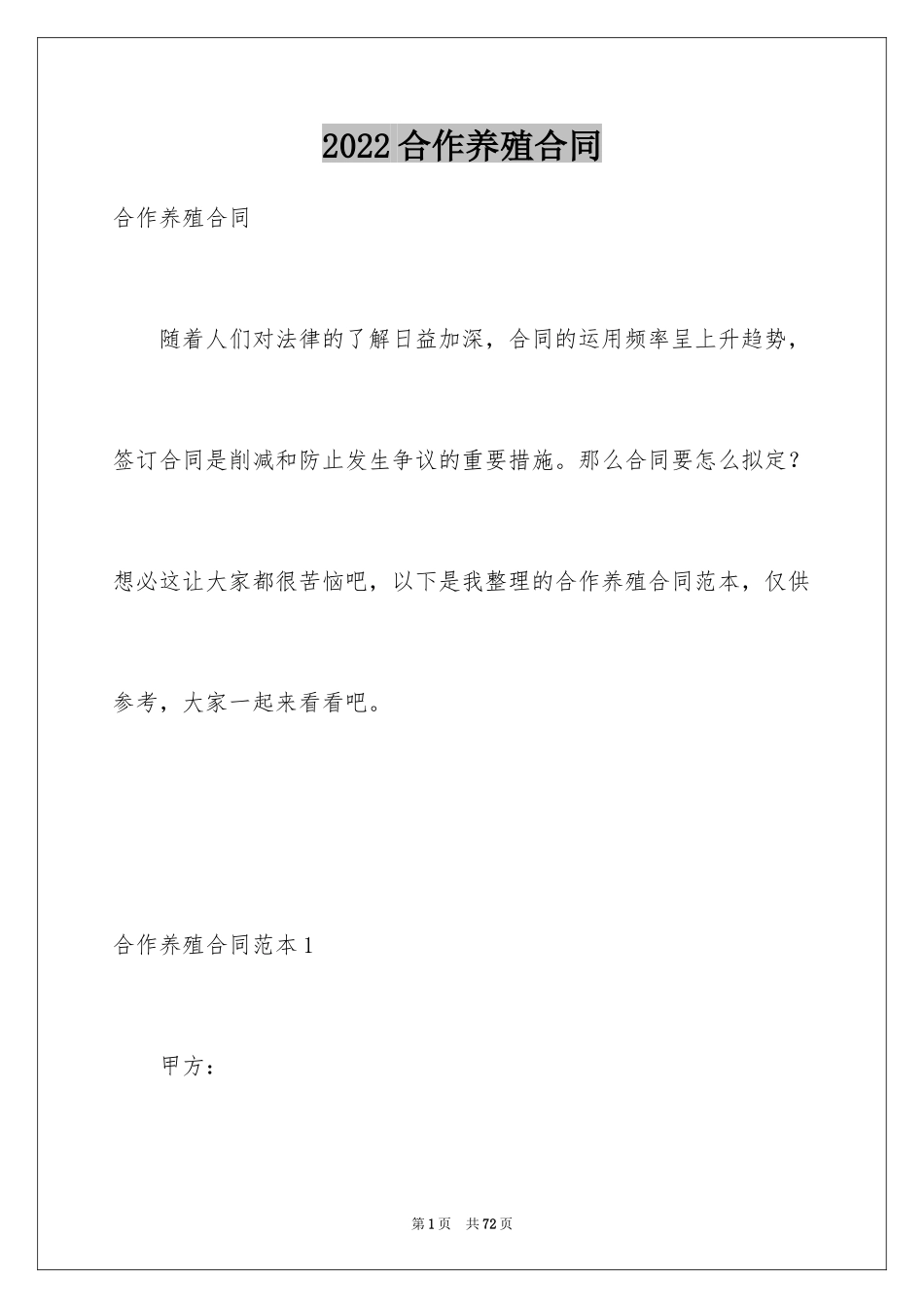 2024合作养殖合同_2_第1页