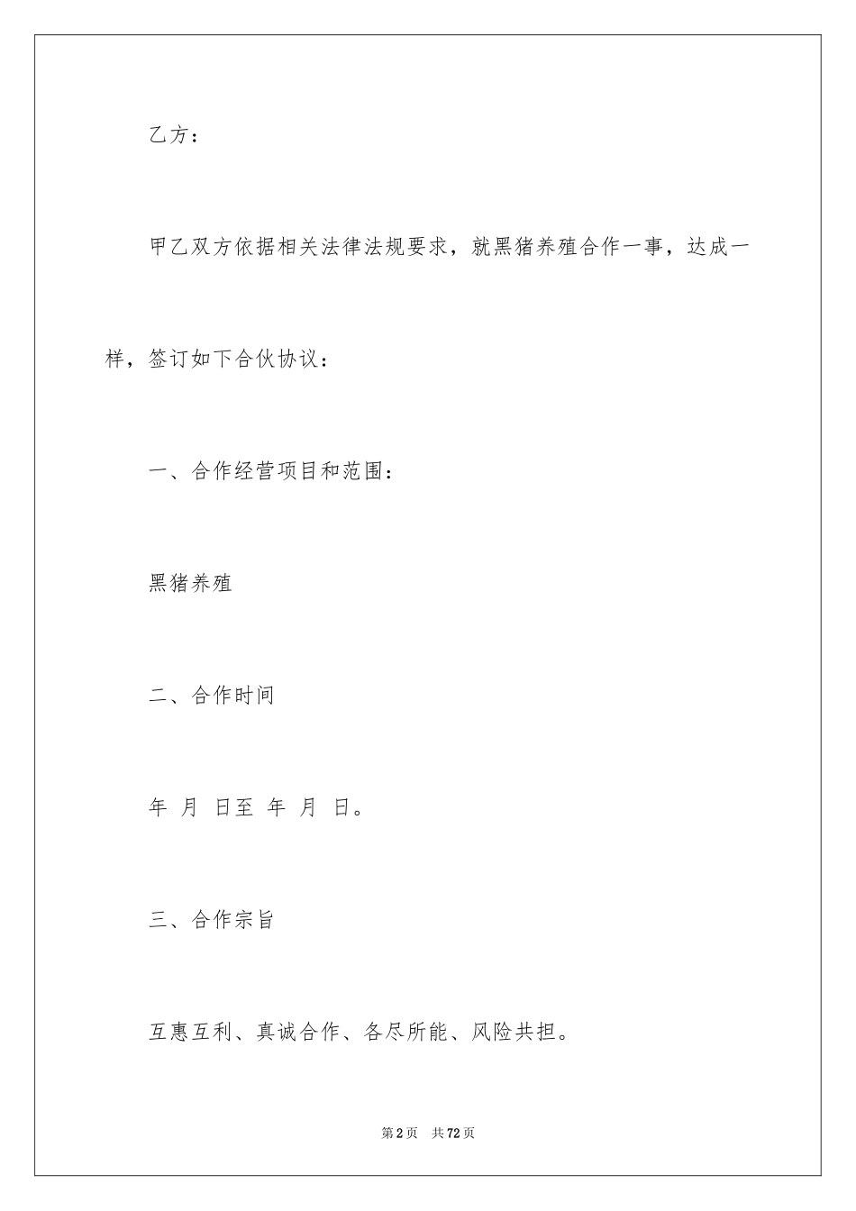 2024合作养殖合同_2_第2页