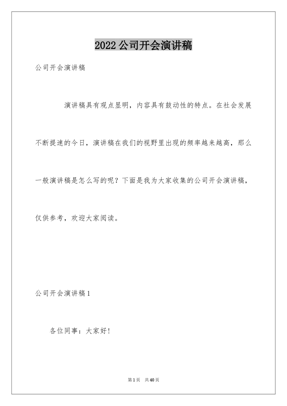 2024公司开会演讲稿_第1页