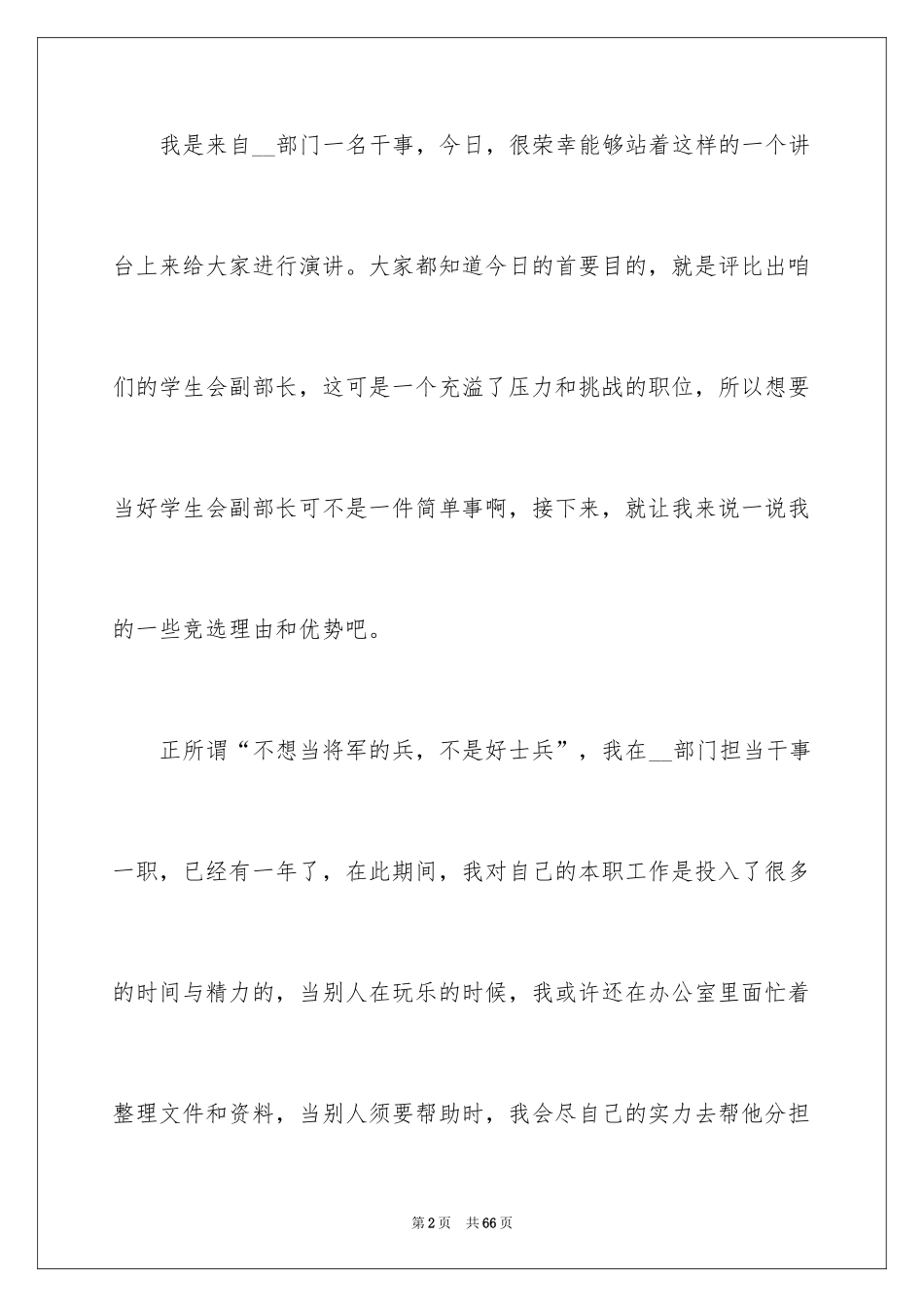 2024学生会部长竞选演讲稿_23_第2页