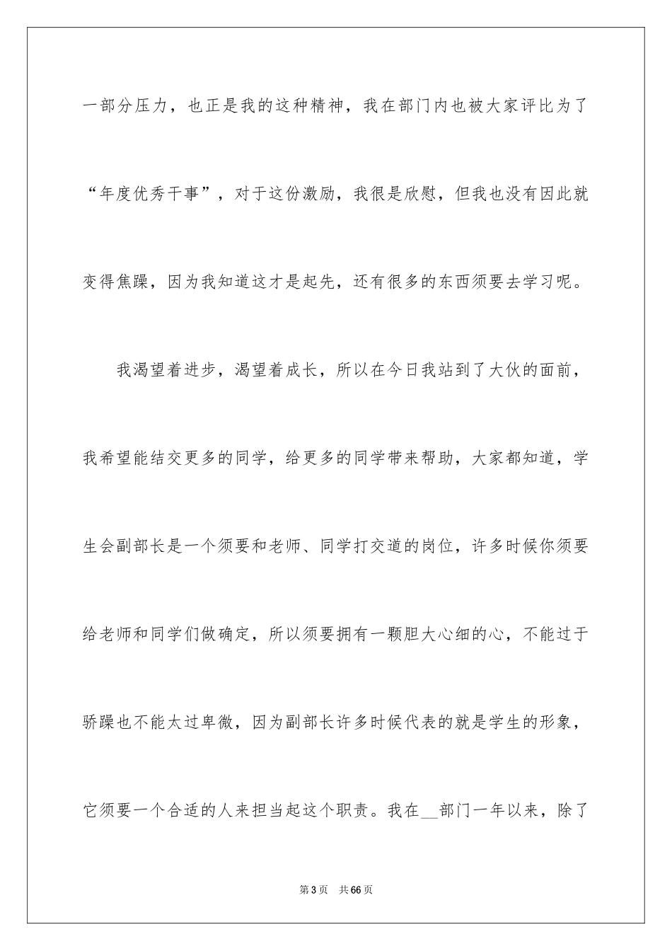 2024学生会部长竞选演讲稿_23_第3页