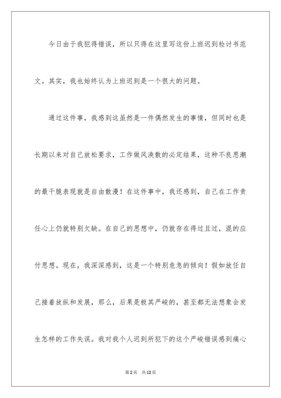 2024又迟到检讨书_74_第2页