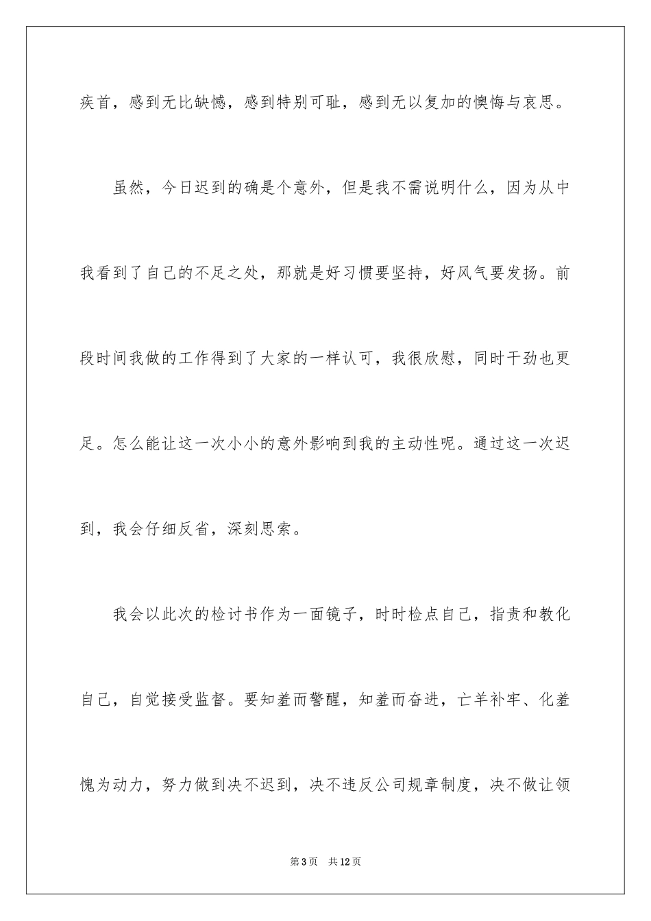 2024又迟到检讨书_74_第3页