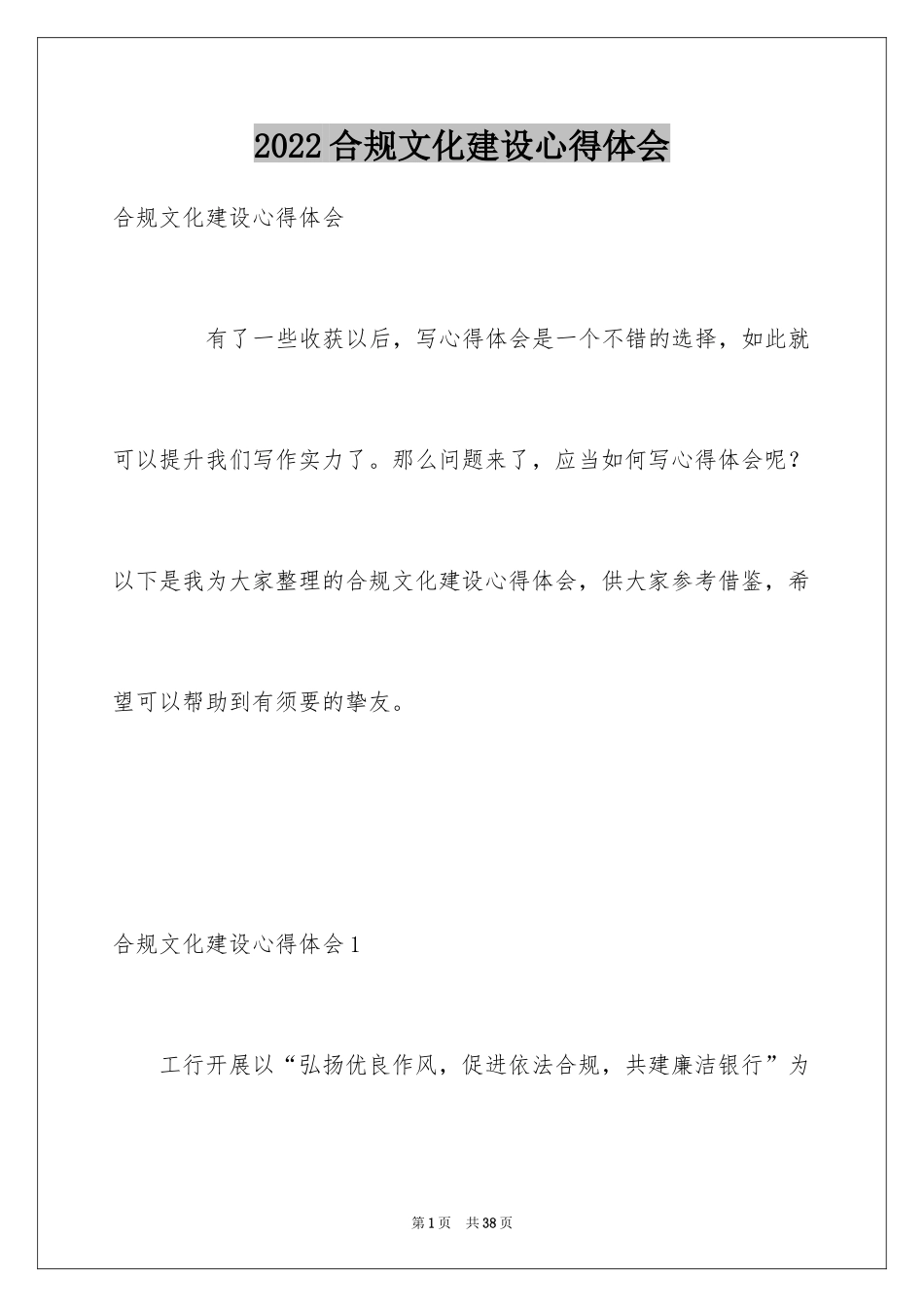 2024合规文化建设心得体会_第1页