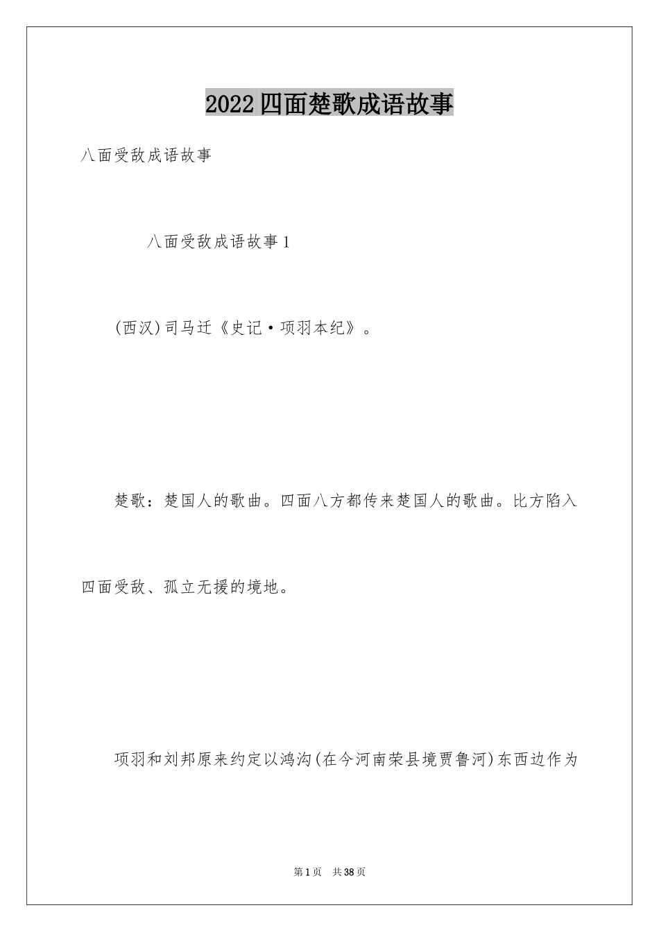 2024四面楚歌成语故事_2_第1页