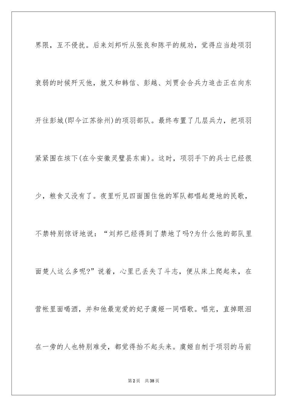 2024四面楚歌成语故事_2_第2页