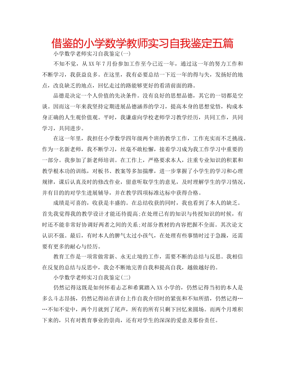 借鉴的小学数学教师实习自我鉴定五篇 _第1页