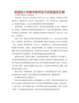借鉴的小学数学教师实习自我鉴定五篇 