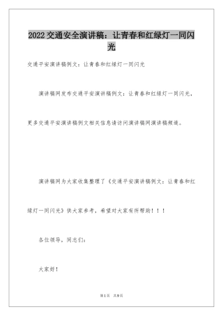 2024交通安全演讲稿：让青春和红绿灯一同闪光