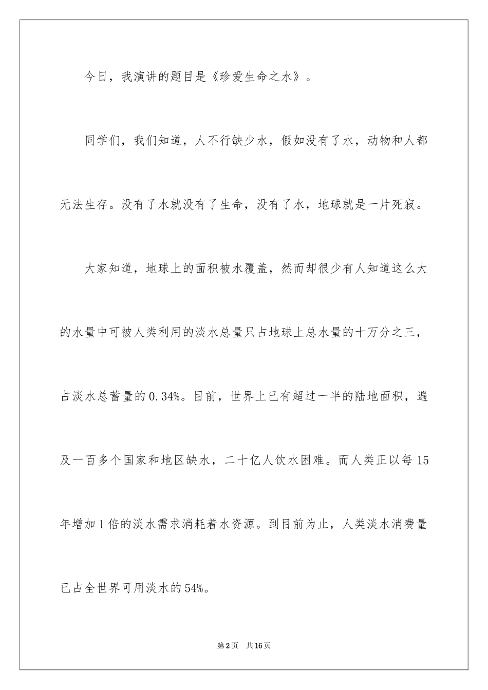 2024中学生珍爱生命演讲稿_189_第2页