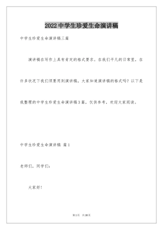 2024中学生珍爱生命演讲稿_189