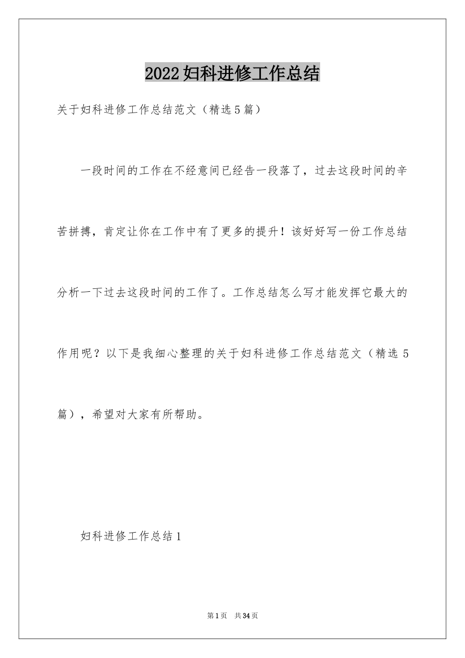 2024妇科进修工作总结_第1页