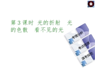 【中考复习方案】2015中考物理（云南）九年级总复习课件：第3课时光的折射光的色散看不见的光（共16张PPT）