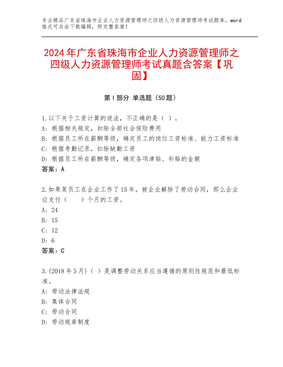 2024年广东省珠海市企业人力资源管理师之四级人力资源管理师考试真题含答案【巩固】_第1页