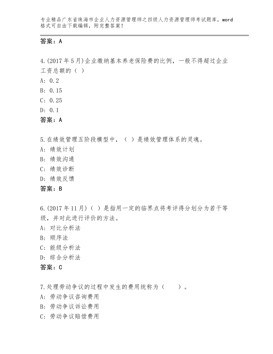 2024年广东省珠海市企业人力资源管理师之四级人力资源管理师考试真题含答案【巩固】_第2页