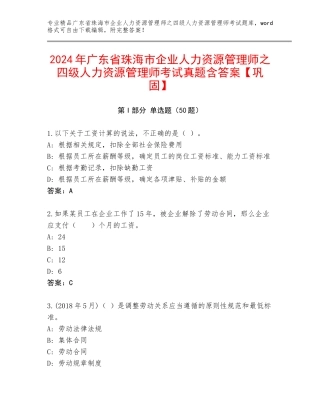 2024年广东省珠海市企业人力资源管理师之四级人力资源管理师考试真题含答案【巩固】