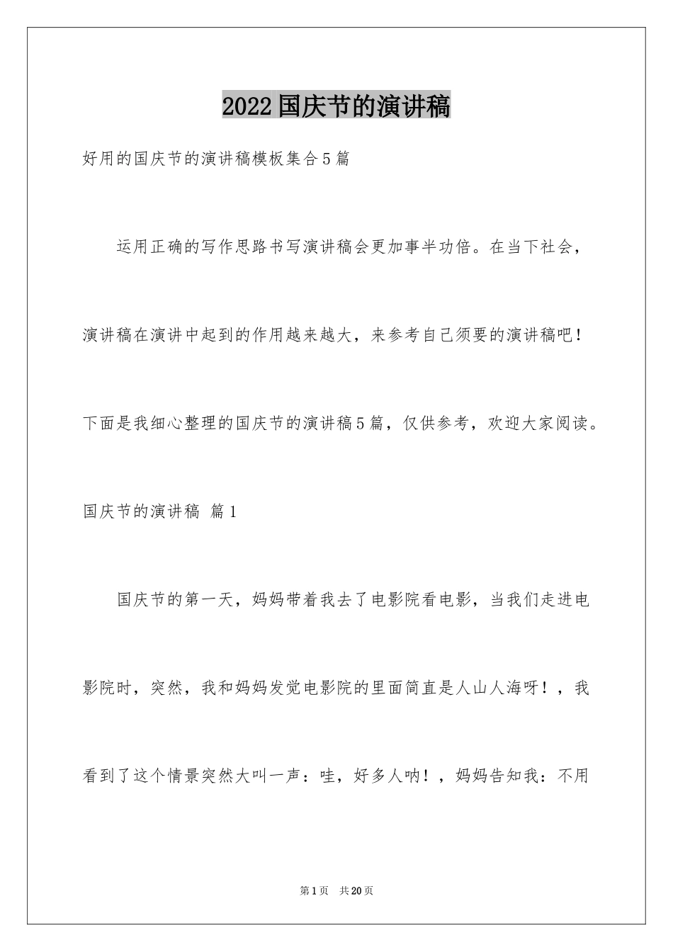 2024国庆节的演讲稿_187_第1页