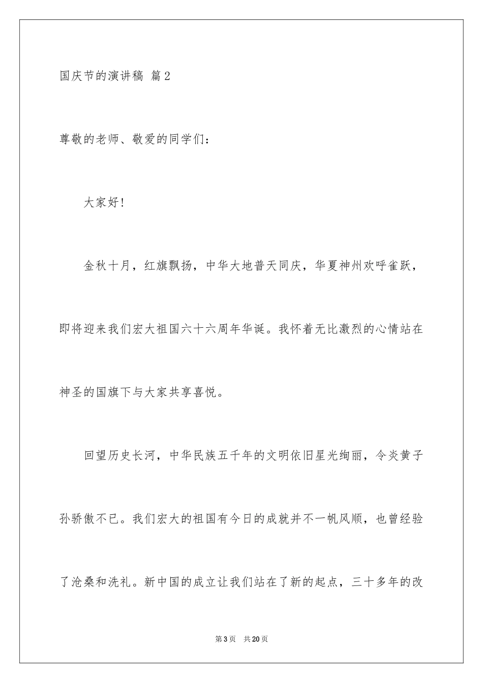 2024国庆节的演讲稿_187_第3页