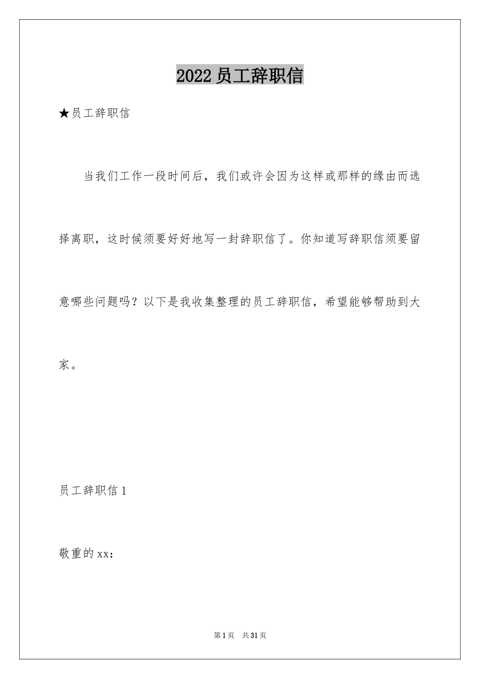 2024员工辞职信_128_第1页